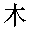 Idéogramme du bois