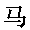 Idéogramme du cheval